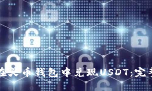 如何在火币钱包中兑现USDT：完整指南