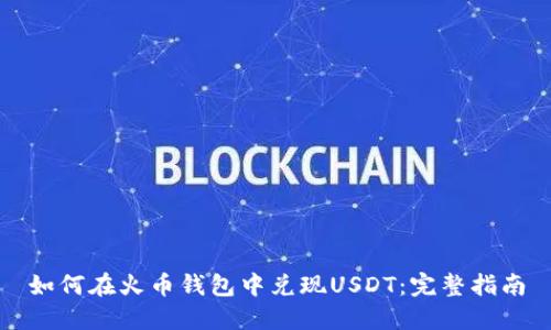 如何在火币钱包中兑现USDT：完整指南