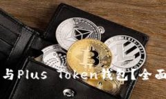 中国有多少人参与Plus Token钱包？全面分析和数据