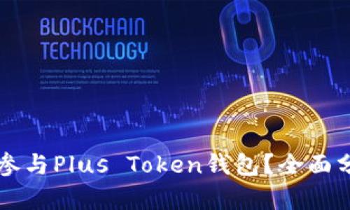 中国有多少人参与Plus Token钱包？全面分析和数据解读