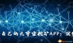 如何选择适合自己的元宇宙挖矿APP: 优势、风险与