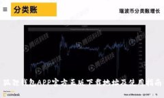 狐狸钱包APP官方正版下载地址及使用指南