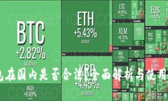 提议标题USDT钱包在国内是否合法？全面解析与使