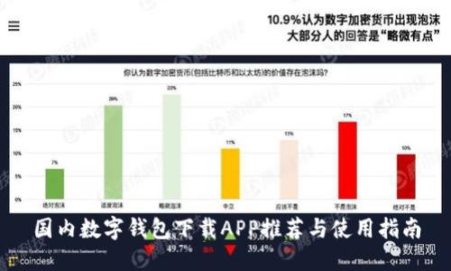 国内数字钱包下载APP推荐与使用指南