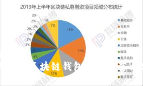 标题  
国内十大区块链钱包品牌推荐与分析