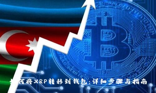 如何将XRP转移到钱包：详细步骤与指南