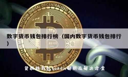 货拉拉钱包token解析及解决方案