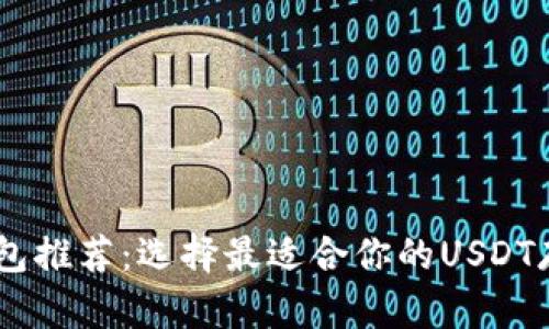 USDT钱包推荐：选择最适合你的USDT存储方案