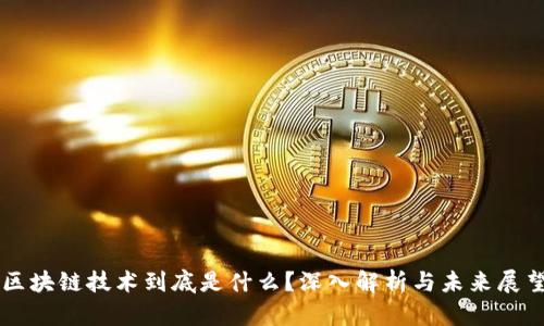 区块链技术到底是什么？深入解析与未来展望