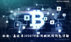 标题: 泰达币（USDT）如何提现到钱包详解