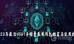 2023年最佳USDT手续费最低钱