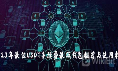 2023年最佳USDT手续费最低钱包推荐与使用指南