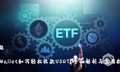 标题

tpWallet如何轻松收款USDT？全面解析与实用技巧