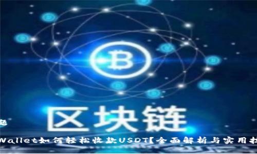 标题

tpWallet如何轻松收款USDT？全面解析与实用技巧