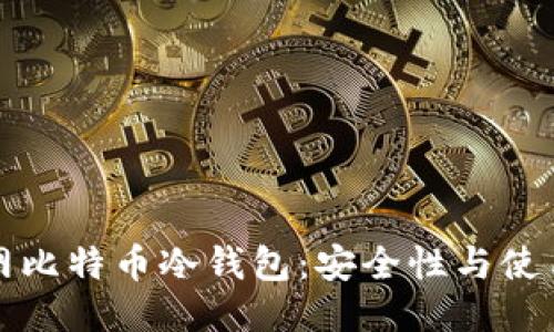 火币网比特币冷钱包：安全性与使用指南