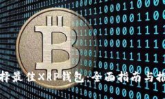 选择最佳XRP钱包：全面指