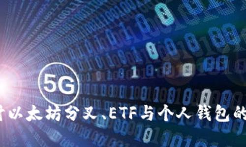  深入探讨以太坊分叉、ETF与个人钱包的投资策略