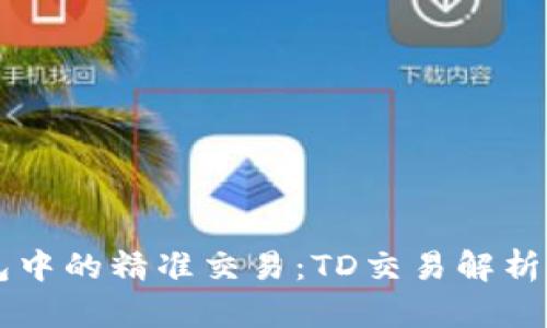 以太坊钱包中的精准交易：TD交易解析与最佳实践