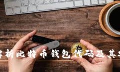 全面解析比特币钱包代码