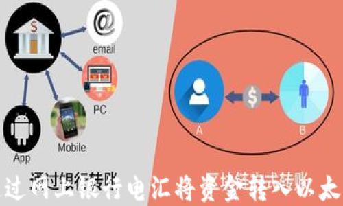 
如何通过网上银行电汇将资金转入以太坊钱包