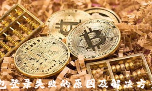 
OP钱包登录失败的原因及解决方案解析