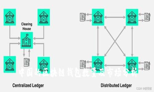 中国的区块链钱包数量及市场分析