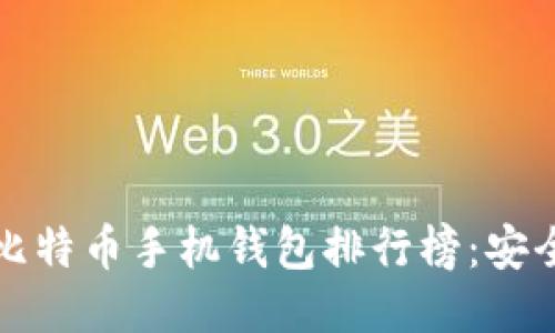 2023年最佳比特币手机钱包排行榜：安全、便捷与趋势