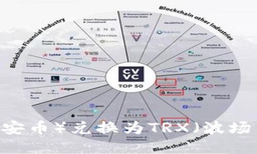 如何将BNB（币安币）兑换为TRX（波场币）的详细指南