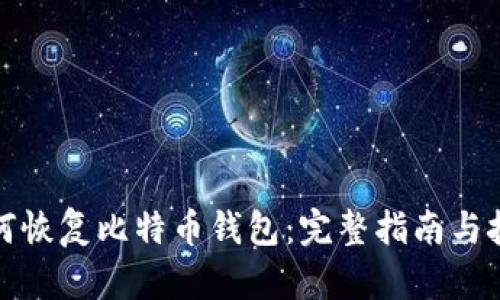 如何恢复比特币钱包：完整指南与技巧