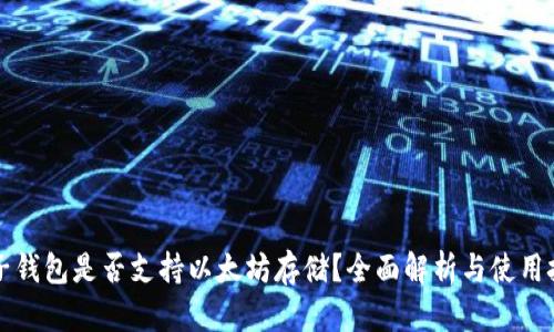 麦子钱包是否支持以太坊存储？全面解析与使用技巧