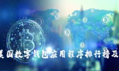 2023年美国数字钱包应用程