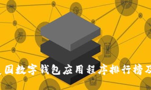 2023年美国数字钱包应用程序排行榜及使用指南