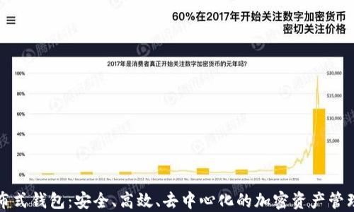 
比特币分布式钱包：安全、高效、去中心化的加密资产管理解决方案