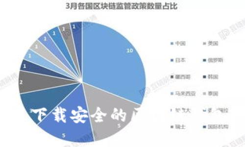 在哪里下载安全的区块链钱包软件？