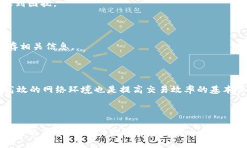 biao ti/biao ti
知名数字货币钱包推荐及使用指南
/biao ti

数字货币钱包, 加密钱包, 数字资产管理, 钱包安全/guanjianci

### 内容主体大纲

1. **引言**
   - 数字货币的崛起与钱包的重要性
   - 选择合适数字货币钱包的必要性

2. **数字货币钱包的种类**
   - 热钱包与冷钱包
     - 各自的优势和缺点
   - 纸钱包和硬件钱包
     - 安全性与便捷性比较

3. **知名数字货币钱包介绍**
   - 比特币钱包
     - Blockchain.com
     - BitPay
   - 以太坊钱包
     - MetaMask
     - MyEtherWallet
   - 综合性钱包
     - Trust Wallet
     - Exodus

4. **选择数字货币钱包的考虑因素**
   - 安全性
   - 用户体验
   - 支持的资产类型
   - 社区与开发者支持

5. **数字货币钱包的使用指南**
   - 创建与设置钱包
   - 如何存储与管理数字资产
   - 转账与交易基本操作

6. **数字货币钱包的安全建议**
   - 如何保护私钥
   - 防范网络攻击与钓鱼
   - 备份与恢复钱包

7. **常见问题解答**
   - 如何选择适合自己的数字货币钱包？
   - 数字货币钱包的安全性如何保障？
   - 热钱包与冷钱包的优劣势是什么？
   - 如何在钱包中存储多种数字货币？
   - 如果忘记钱包密码该怎么办？
   - 如何提高数字货币交易的效率？

---

### 引言

随着数字货币的迅速崛起，越来越多的人开始关注和投资于加密资产。数字货币钱包作为存储和管理数字资产的重要工具，成为了投资者必备的工具之一。在选择适合自己的数字货币钱包时，用户需要考虑安全性、便捷性和支持的资产类型等多个因素。本文将对知名数字货币钱包进行推荐，帮助读者在选择时做出更明智的决策。

### 数字货币钱包的种类

热钱包与冷钱包

数字货币钱包主要分为热钱包和冷钱包。热钱包是连接互联网的，因此使用时非常便利，但相对来说安全性稍差，容易受到黑客攻击。冷钱包不连接互联网，安全性极高，但使用不够便捷，适合于长期存储。

纸钱包和硬件钱包

纸钱包作为一种极端安全的方法，利用打印技术将私钥和公钥以二维码的形式生成，用户可以将其保存在安全的地方。硬件钱包则是一种实体设备，专门用于存储加密货币，具有更高的安全保障。

### 知名数字货币钱包介绍

比特币钱包

在比特币钱包中，Blockchain.com和BitPay是知名度很高的选择。Blockchain.com提供易于使用的界面和安全的存储服务，是许多用户的首选。而BitPay则是专门针对商家和消费者，方便进行比特币支付的工具。

以太坊钱包

MetaMask作为最流行以太坊钱包之一，支持多种DApp连接，用户体验优秀。MyEtherWallet则是开源的钱包选择，适合喜欢自我管理的用户。

综合性钱包

Trust Wallet是一款多币种钱包，支持大量数字资产，用户界面友好。而Exodus则以其漂亮的界面和强大的功能而受到青睐，适合各类用户使用。

### 选择数字货币钱包的考虑因素

安全性

安全性是选择数字货币钱包时最重要的考虑因素之一。钱包的开发团队、技术安全措施以及用户口碑都是需要关注的点。

用户体验

用户界面的友好程度，操作的便捷性都会影响用户的使用体验。选择易于操作的钱包能够减少不必要的麻烦。

支持的资产类型

不同的钱包支持的数字货币种类不同，用户应选择能够支持自己持有或计划交易的数字资产的钱包。

社区与开发者支持

一个活跃的社区和强大的技术支持团队能够为用户提供更好的服务和保障，帮助解决使用中可能遇到的问题。

### 数字货币钱包的使用指南

创建与设置钱包

在选择好钱包后，用户需要进行注册和设置，包括下载钱包应用、创建账户以及生成安全密钥等。

如何存储与管理数字资产

用户需了解各种存储方式，同时要定期备份钱包，以防止数据丢失。

转账与交易基本操作

掌握基本的转账和交易操作是使用钱包的核心，确保用户能够顺利进行数字资产的转移与交易。

### 数字货币钱包的安全建议

如何保护私钥

私钥是访问钱包和资产的唯一钥匙，用户应妥善保管，避免暴露于网络环境中。

防范网络攻击与钓鱼

用户需了解常见的网络攻击手法，避免点击来源不明的链接，确保自己的资产安全。

备份与恢复钱包

备份钱包的操作非常重要，一旦发生设备丢失或损坏，用户需能够通过备份恢复钱包中的资产。

### 常见问题解答

如何选择适合自己的数字货币钱包？

选择合适的数字货币钱包时，用户应首先明确自己的需求，比如是否经常交易、持有哪些种类的数字货币等。用户需要综合考虑钱包的安全性、稳定性、易用性及社区支持等因素。同时，建议查看网上的评价和投票信息，以确保选择口碑良好的钱包。

数字货币钱包的安全性如何保障？

保障数字货币钱包安全的步骤包括：使用强密码、启用双因素认证、定期更新软件、避免公共Wi-Fi访问钱包、定期备份私钥，最重要的是慎防网络钓鱼和恶意软件的攻击。

热钱包与冷钱包的优劣势是什么？

热钱包因连网方便，非常适合做日常交易，但安全性相对较差。而冷钱包虽然不连接互联网，极大提高了安全性，适合存储大量数字资产，不适合频繁交易的用户。二者的选择应根据用户的实际交易需求来进行衡量。

如何在钱包中存储多种数字货币？

可以选择支持多种数字货币的钱包，或使用专门的多签钱包，这样用户方便地管理不同类型的数字资产，而不会因为多种资产需要多个钱包而感到困扰。

如果忘记钱包密码该怎么办？

如果忘记钱包密码，用户通常需要通过安全问题、二次验证或备份的助记词进行找回。这强调了备份的重要性，因此在创建钱包时一定要妥善保存相关信息。

如何提高数字货币交易的效率？

提高数字货币交易效率的方式有：选择流动性好的交易平台，提前了解市场动向，熟悉快速交易的操作，及时更新钱包软件等。此外，使用快速和高效的网络环境也是提高交易效率的基本保障。

---

本文围绕知名数字货币钱包的推荐与使用指南进行了详细的阐述，并解答了多个用户关心的问题。帮助读者更全面地了解数字货币钱包的选择、使用及管理，为其数字资产的安全和便捷使用提供指导。