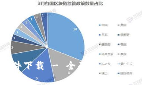 易欧交易软件下载 - 全面指南及常见问题解答