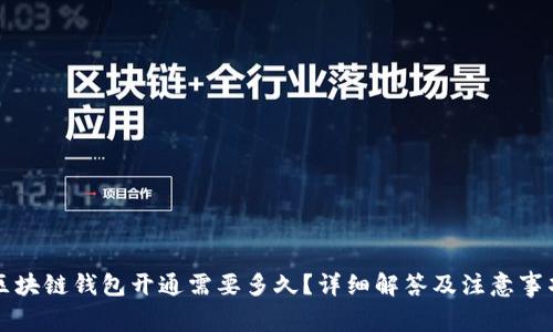 区块链钱包开通需要多久？详细解答及注意事项