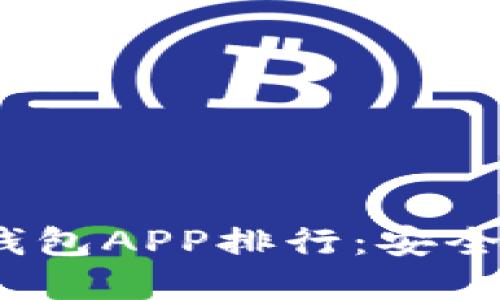 2023年最佳加密货币冷钱包APP排行：安全性与用户体验全方位评测