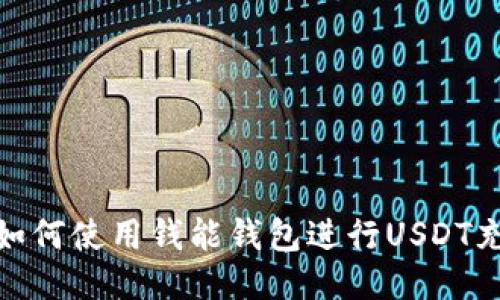 标题: 如何使用钱能钱包进行USDT充币操作