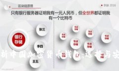 全面解析中国加密货币钱