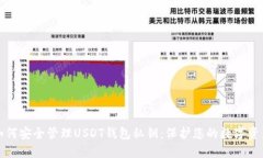 如何安全管理USDT钱包私钥