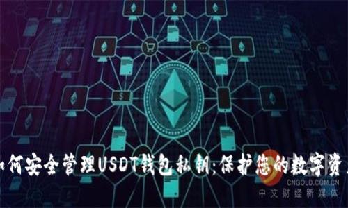 如何安全管理USDT钱包私钥：保护您的数字资产