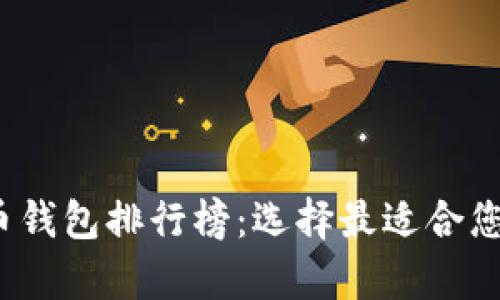 2023年美国加密货币钱包排行榜：选择最适合您的数字资产存储方案