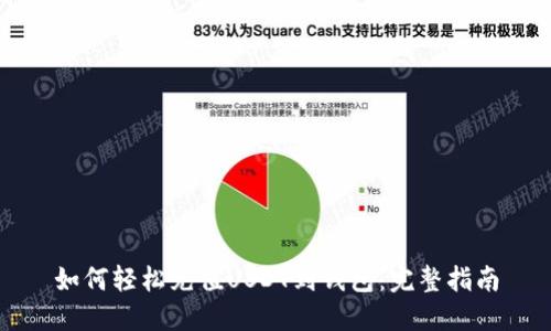 如何轻松充值USDT到钱包：完整指南