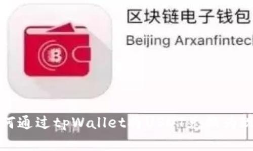  如何通过tpWallet将USDT兑换为现金？