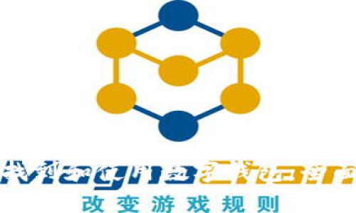 如何找到和使用数字钱包：全面指南