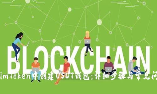 如何在imToken中创建USDT钱包：详细步骤与常见问题解析