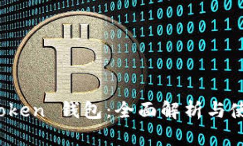 Link Token 钱包：全面解析与使用指南