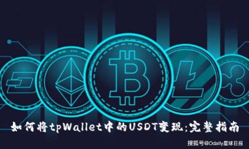 如何将tpWallet中的USDT变现：完整指南