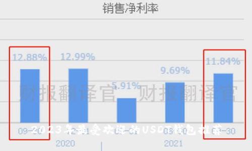 2023年最受欢迎的USDT钱包推荐